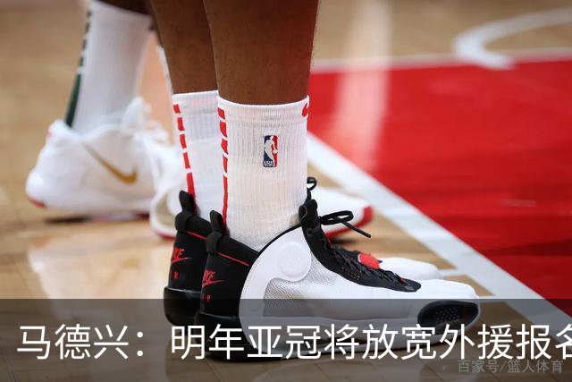 马德兴：明年亚冠将放宽外援报名名额